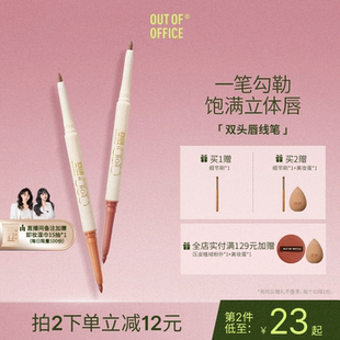 OUT OFFICE哦野双头唇线笔裸色丰唇OOO唇笔双色口红笔阴影裸色