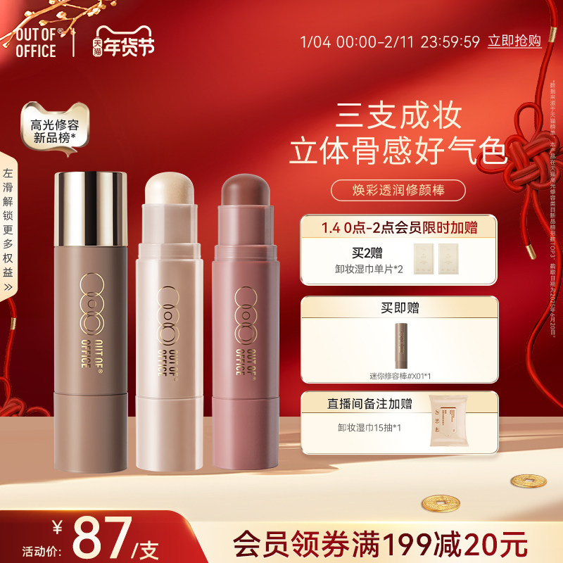 【年货节】OUT OF OFFICE双头修容棒双头多用OOO面部阴影高光棒