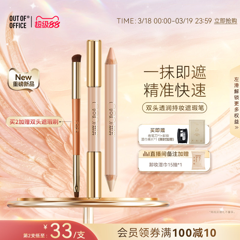 【重磅新品】OUT OF OFFICE双头遮瑕笔膏OOO三文鱼色持妆黑眼圈