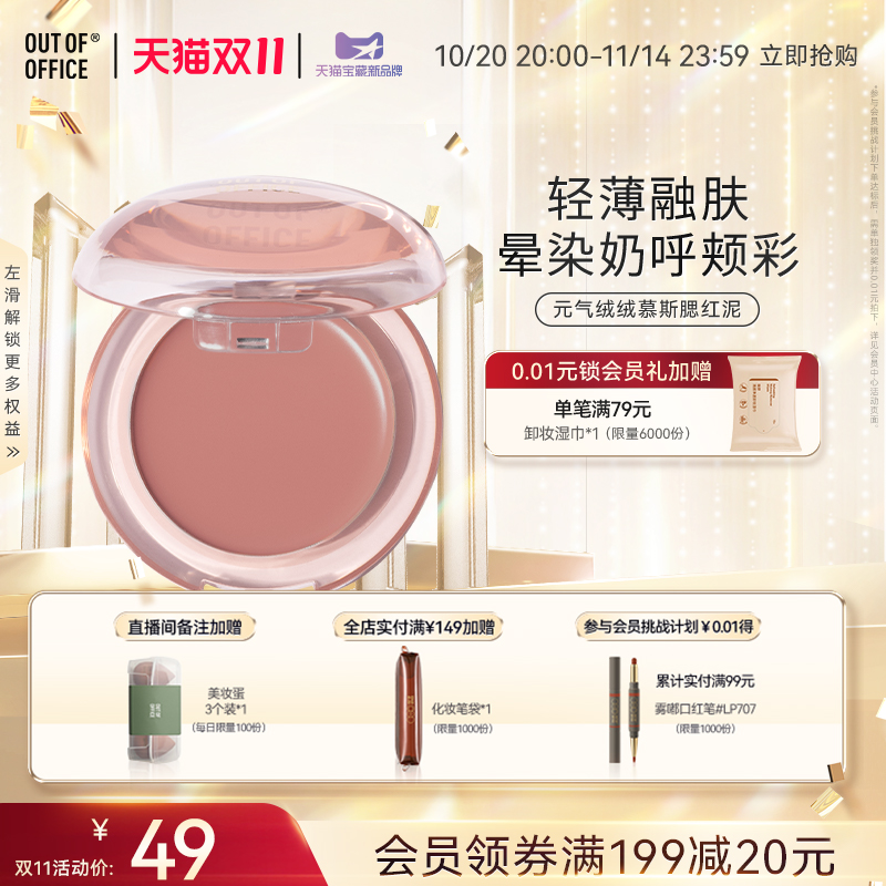 OUTOFOFFICE哑光慕斯腮红泥