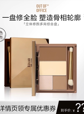 【达播】OUT OF OFFICE面部综合盘修容高光一体盘四色修容立体