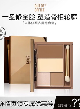 【达播】OUT OF OFFICE面部综合盘修容高光一体盘四色修容立体