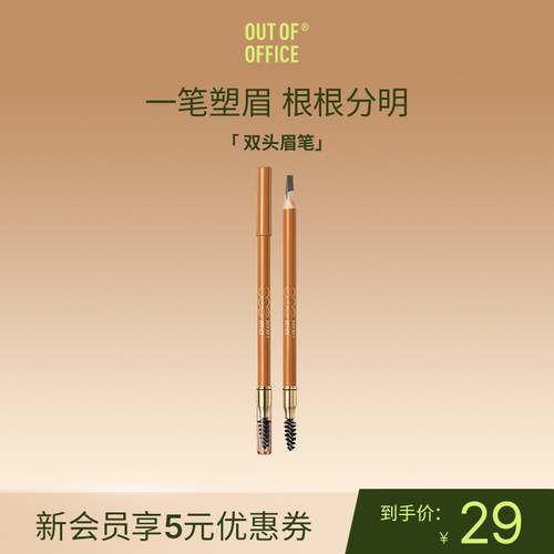 OUTOFOFFICE双头精准眉笔
