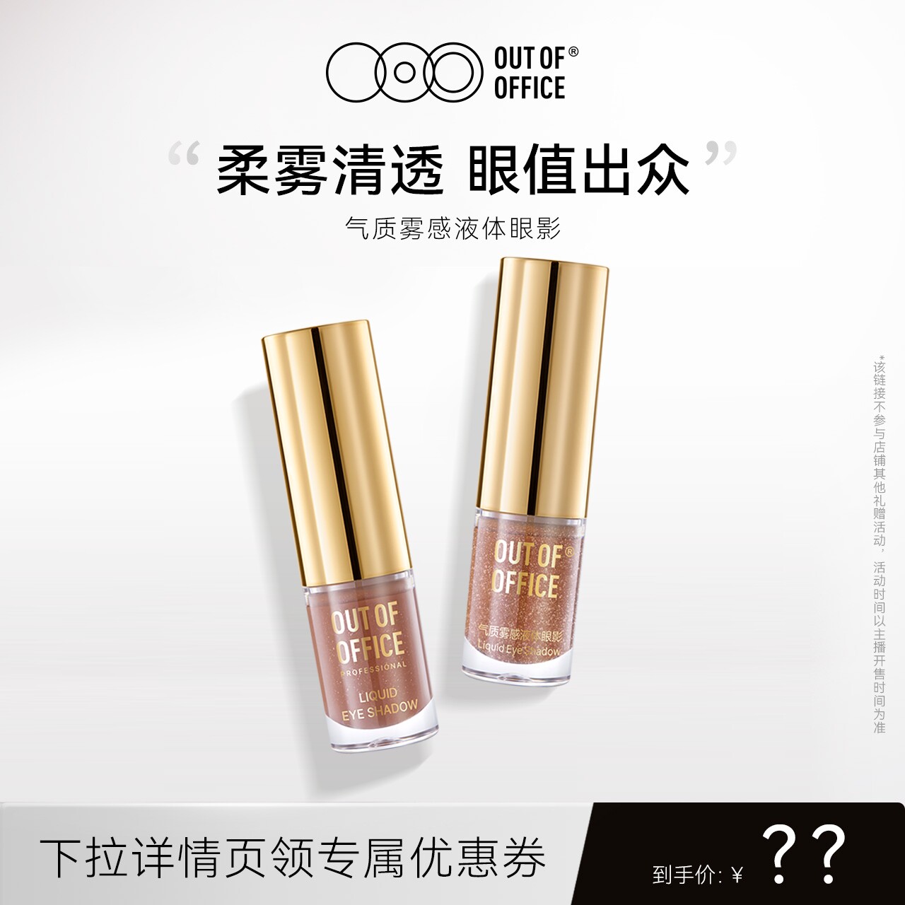 【达播】OUT OF OFFICE哦野气质雾感液体眼影OOO细闪哑光亮片