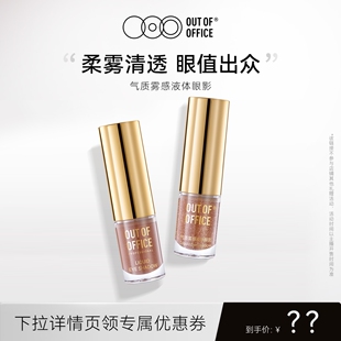 【达播】OUT OF OFFICE哦野气质雾感液体眼影OOO细闪哑光亮片