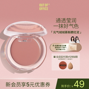 OUT OFFICE哦野腮红膏泥空气感OOO多用膏泥慕斯哑光收缩膨胀色