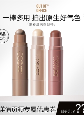 【达播】OUT OF OFFICE双头修容棒两用OOO阴影高光棒腮红膏