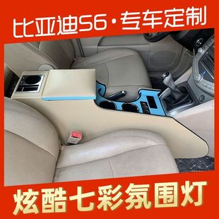 比亚迪S6扶手箱一体加高改装 s6中控内饰手扶箱免打孔爆改 15款