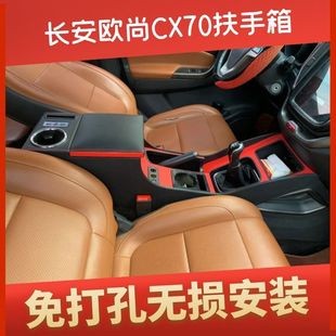 16款 长安欧尚CX70扶手箱专用改装 欧尚CX70手扶箱通道免打孔改装