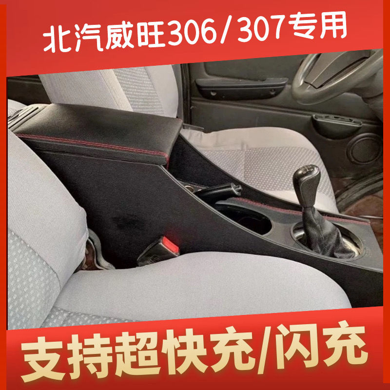 北汽威旺306扶手箱原厂原