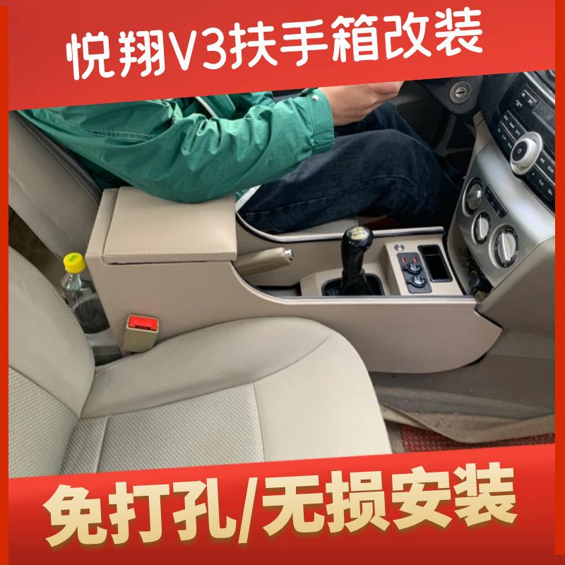 长安悦翔V3扶手箱专用老