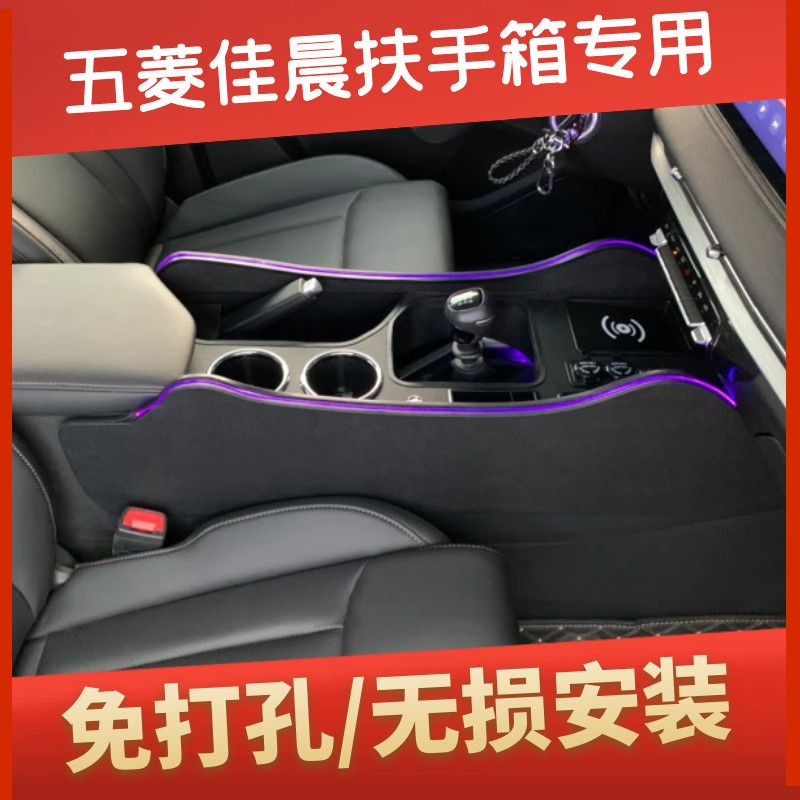 五菱佳辰扶手箱改装专用