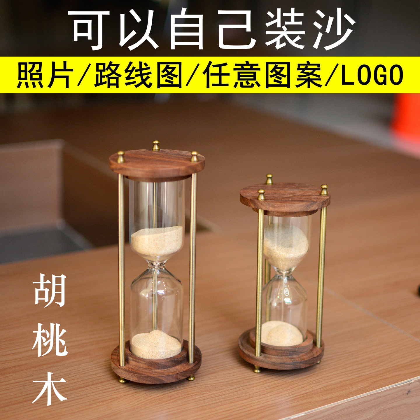 可以自己装沙的胡桃木沙漏刻字