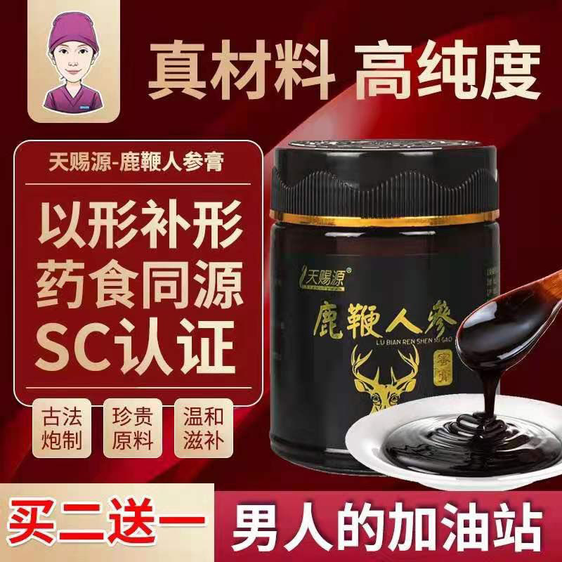天赐源鹿鞭膏男用高纯度鹿茸人参男性传统滋补 买二发三备孕正品