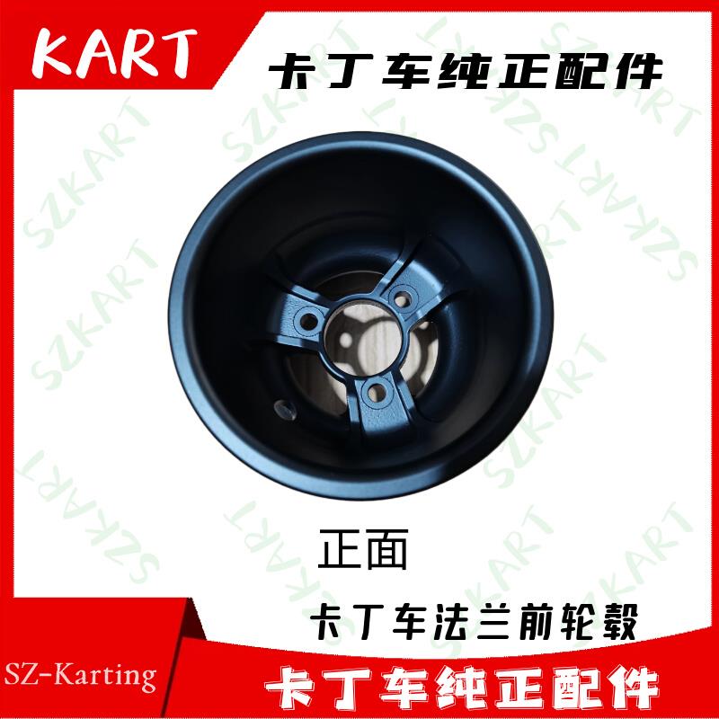 卡丁车前轮古法兰三孔黑色适用于探索者前轮毂干尾吟前波士干头吟