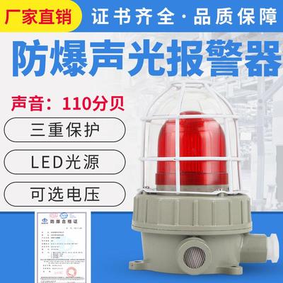 防爆声光报警器220V36V24V红绿黄消防警示灯110分贝BBJ三色报警灯