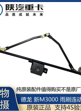 适用陕汽德龙新M3000H3000雨刷器连动杆总成雨刮拉杆器雨刷联动杆