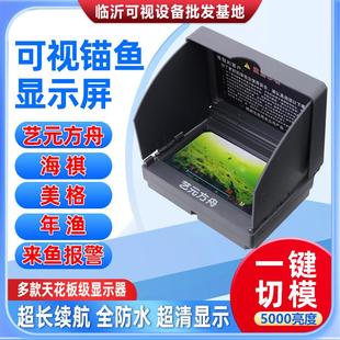 可视锚鱼显示器艺元方舟年渔超清高清探鱼器新款全防水显示屏