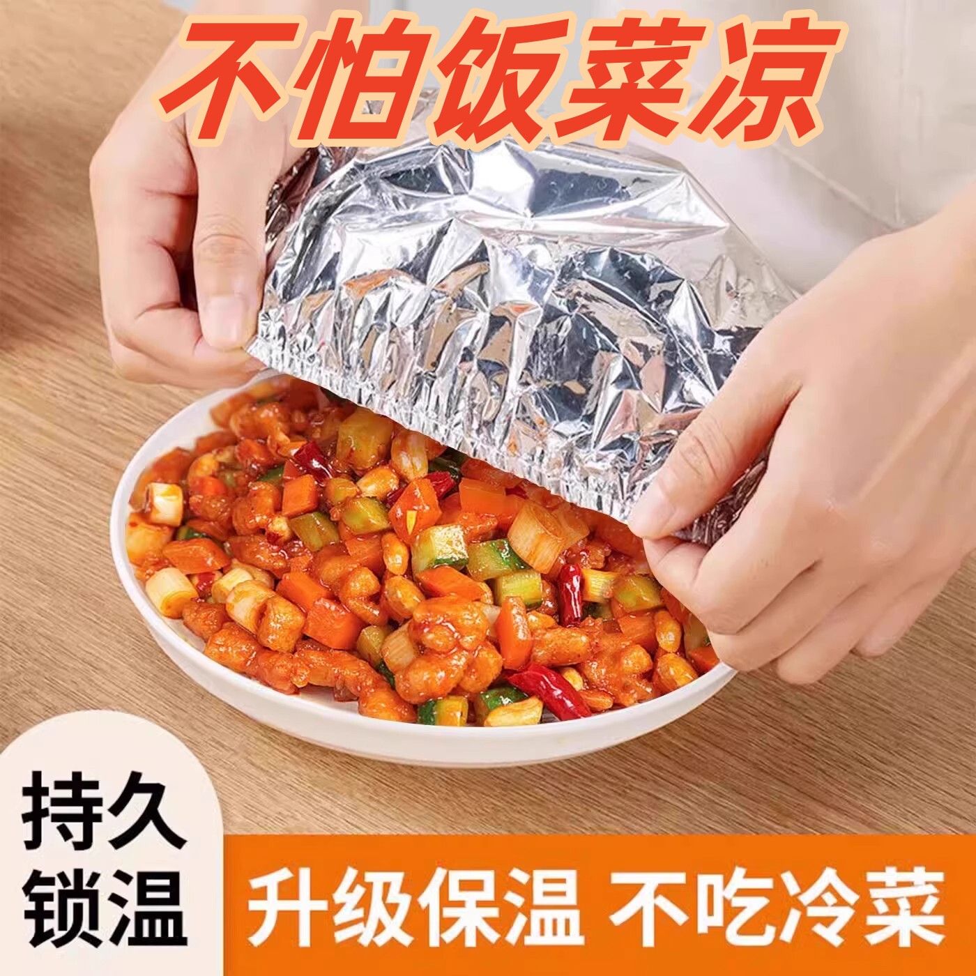 餐桌食品级铝箔锡恒温饭菜保温套罩神器可加热耐高温蒸煮隔热保鲜