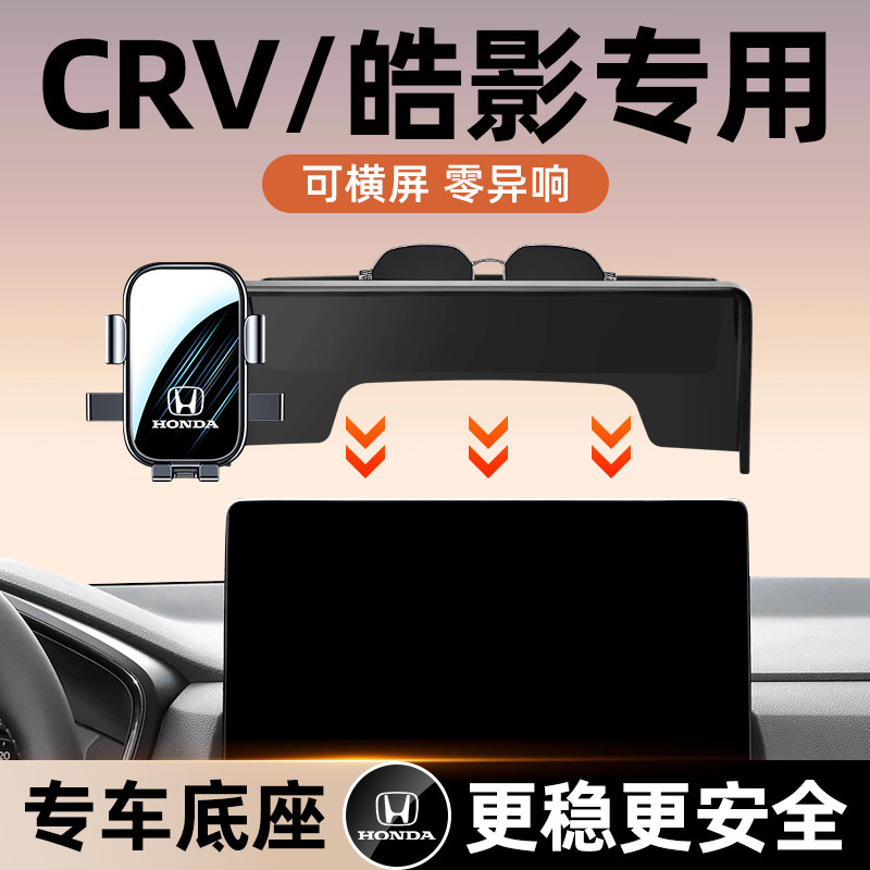 17-25款本田CRV皓影车载手机支架