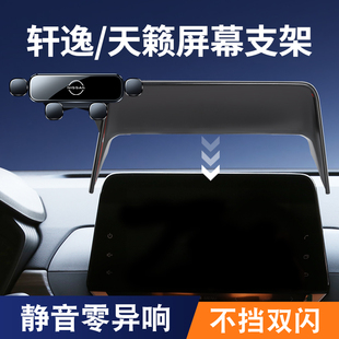 天籁专用汽车载手机支架屏幕改装 日产21 24款 14代轩逸19 配件