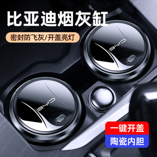 比亚迪宋唐汉元秦汽车载烟灰缸
