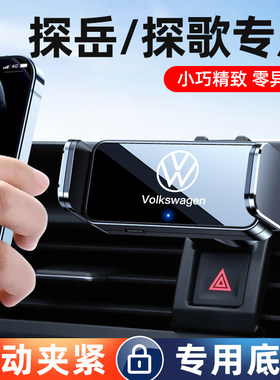 大众探岳/探歌专用车载手机支架