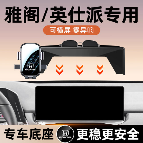 本田雅阁/英诗派车载手机支架