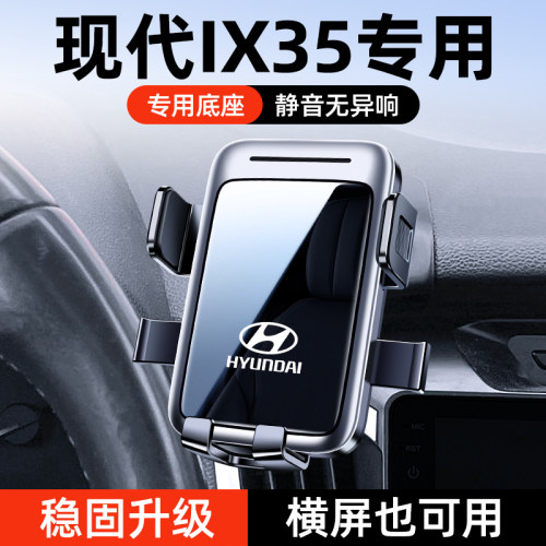 现代ix25/ix35专用手机车载支架