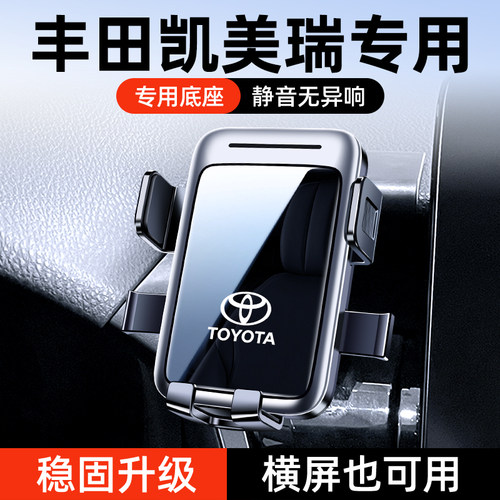 06-26款丰田凯美瑞车载手机支架