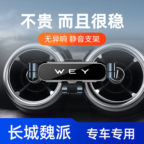 长城WEY魏派专用汽车载手机支架