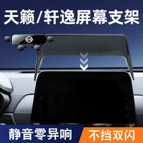 日产天籁/轩逸屏幕手机车载支架