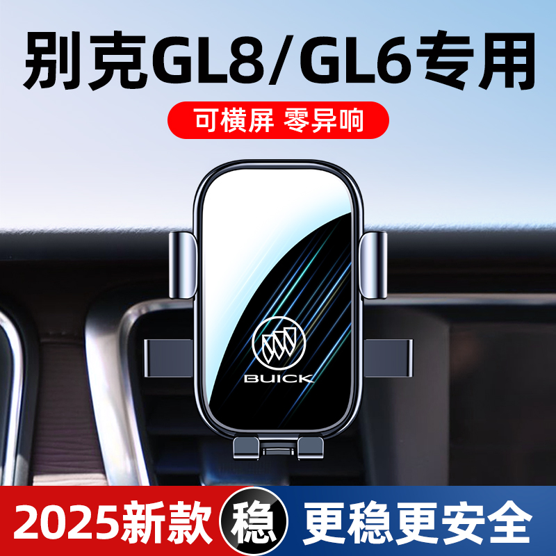 别克GL8/GL6专用手机车载支架