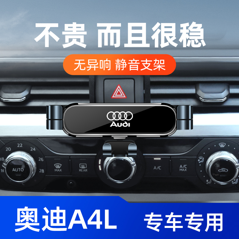 奥迪A4L/A5专用汽车载手机支架