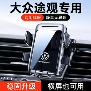适用于10-25款大众途观L/途观X专用手机车载支架无线充汽车导航架
