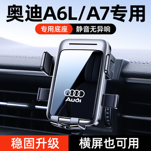 05-26款奥迪A6/A7/A8/A6L专用车载手机支架改装无线充汽车导航架