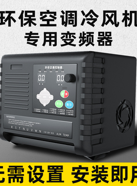 养殖工业环保水空调制冷风扇风机变频器温控调速器控制器220V380V