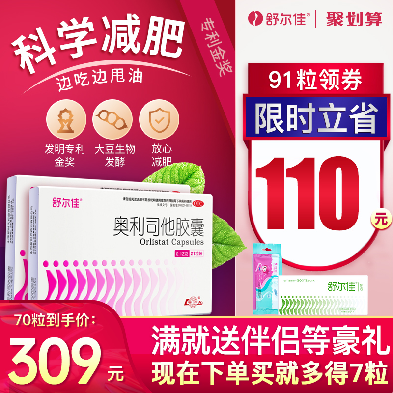 舒尔佳奥利司他胶囊瘦减肥药正品官网瘦身燃脂排脂肪排油神器