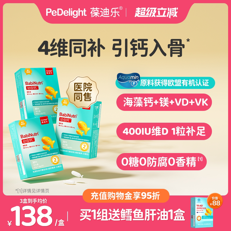 葆迪乐海藻钙钙婴幼儿液体钙宝宝钙婴儿滴剂钙儿童成长钙片3盒装