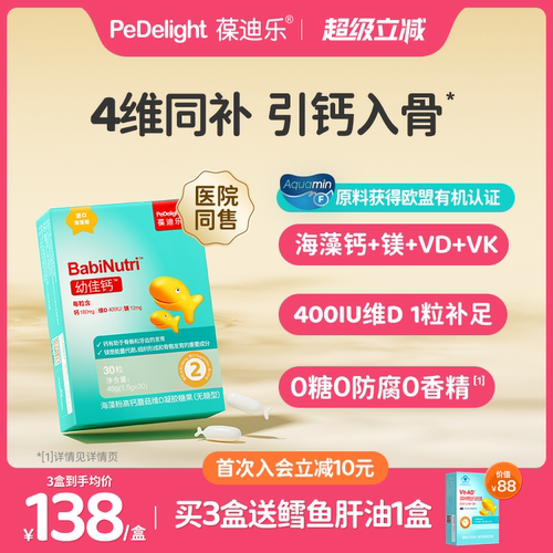 葆迪乐海藻钙婴幼儿宝宝钙儿童钙