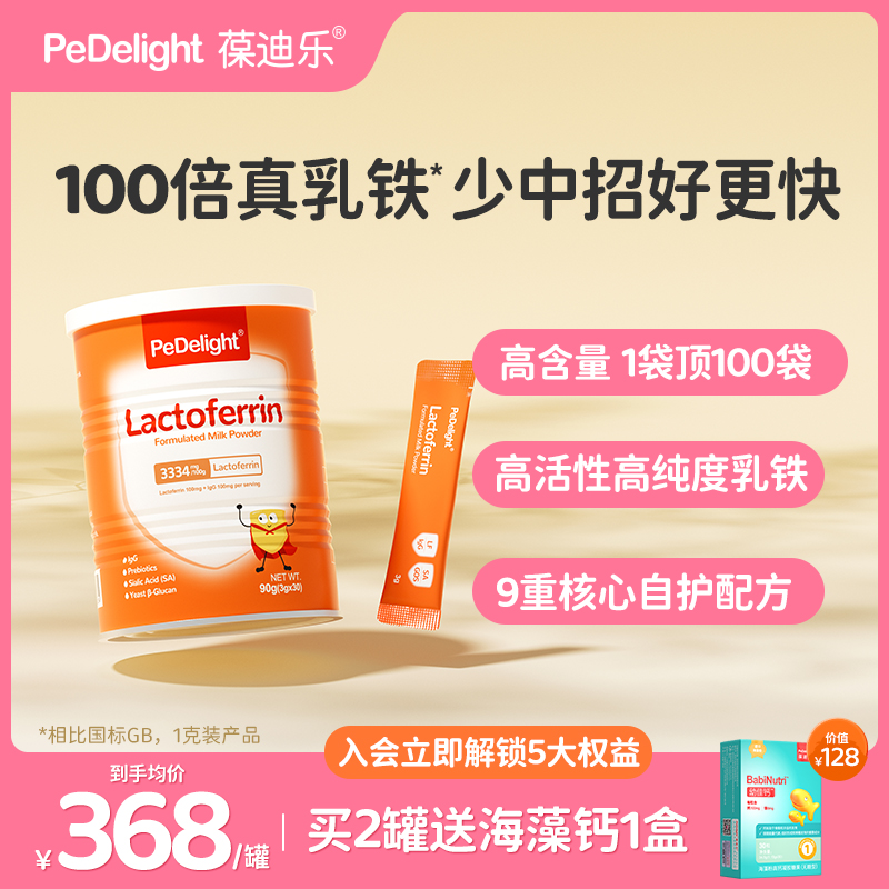 葆迪乐乳铁蛋白婴幼儿免疫球蛋白