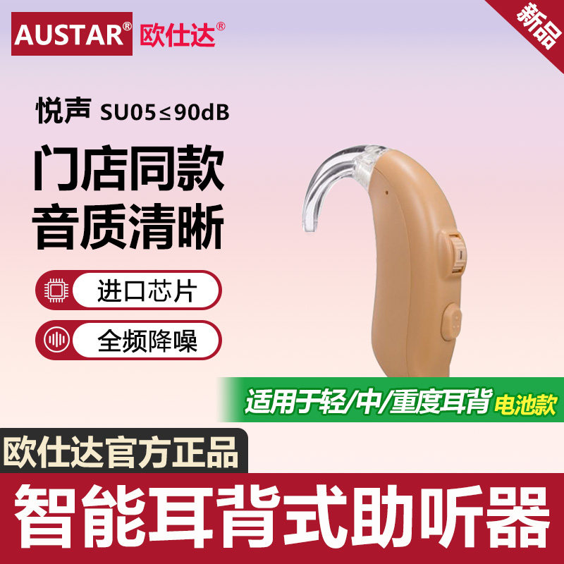欧仕达助听器SU05P耳背式数字通道老人耳聋耳背大功率机无杂音
