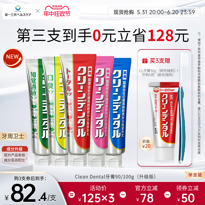 第一三共进口Clean Dental去口臭牙周护理护龈牙膏孕妇可用100g-封面