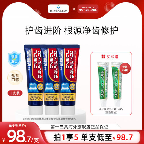 【新】Clean Dental牙周卫士全效护理小红管加强版牙膏100g*3