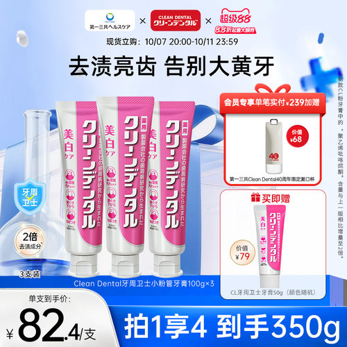 【新】第一三共Clean Dental牙周卫士小粉管净齿牙膏去黄100g*3