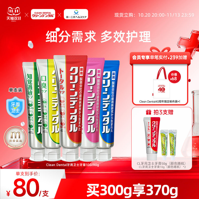 第一三共进口Clean Dental牙周卫士去黄去渍牙膏清新口气含氟100g