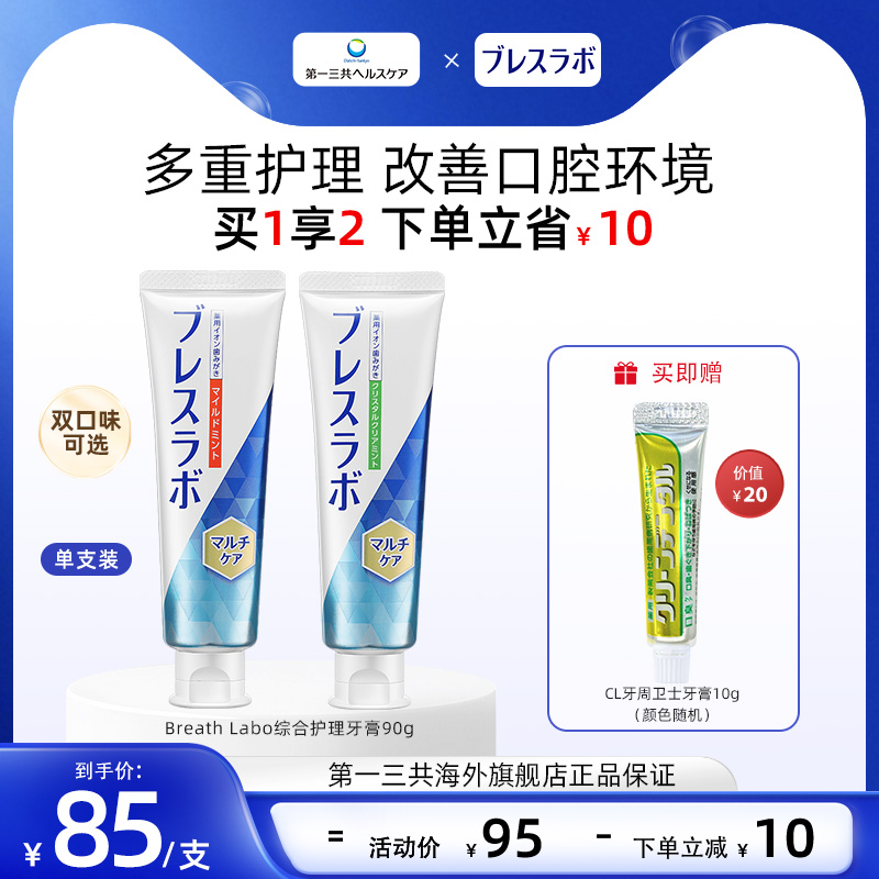 BreathLabo牙膏护理口气清新
