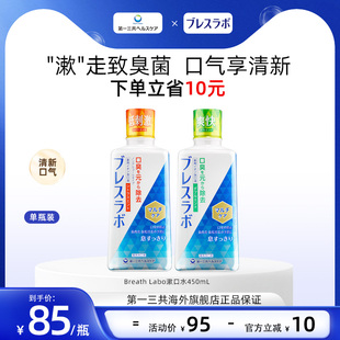 第一三共Breath Labo双重护理口气清新去口臭漱口水450ml