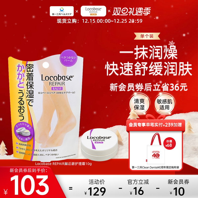 locobase脚后跟第一三共护理霜