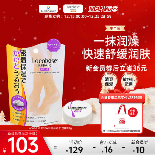 locobase脚后跟第一三共护理霜